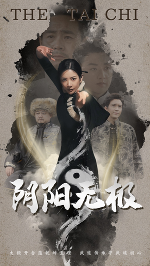 阴阳无极（62集） 番茄免费短剧