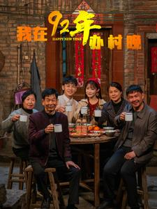 我在92年办春晚（30集） 精彩短剧下载