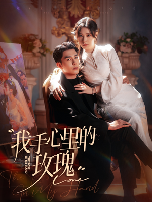 我手心里的玫瑰（91集） 火爆短剧推荐