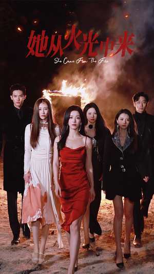 她从火光中来(46集) 她从火光中来(46集) 网上可以看吗