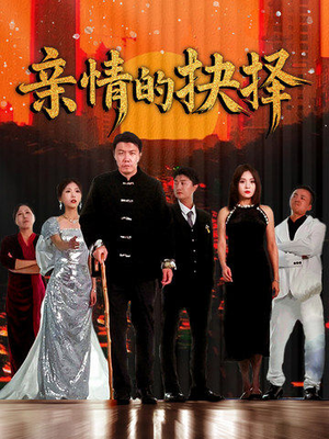 亲情的抉择（45集） 精彩短剧又来了