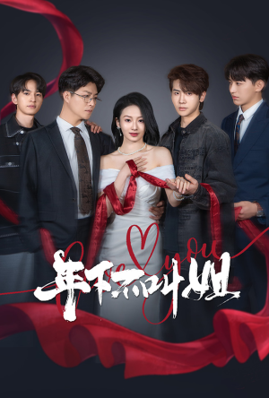 年下不叫姐（38集） 好看的短剧电影