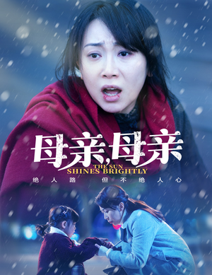 母亲，母亲（30集） 海量资源免费看