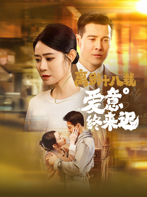 永不失联的爱(60集) 永不失联的爱(60集) 热播短剧分享