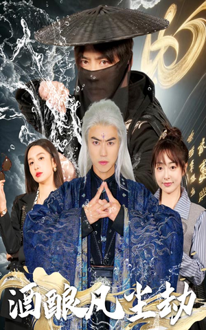 酒酿凡尘劫（63集） 评价怎么样