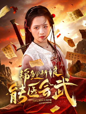 锦鲤新娘能医会武(69集) 锦鲤新娘能医会武(69集) 火热短剧抢先看