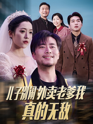 儿子别闹外卖老爹我真的无敌（68集） 一口气看完全集