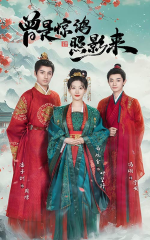 曾是惊鸿照影来（64集） 好看上头的短剧