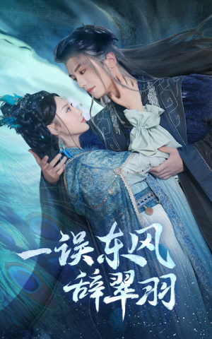 一误东风辞翠羽(38集) 一误东风辞翠羽(38集) 河马免费短剧