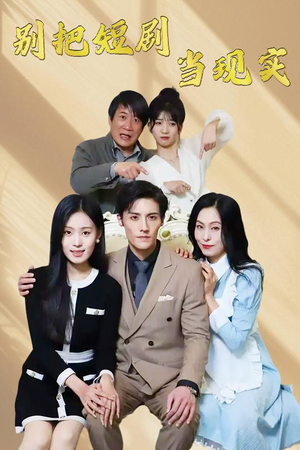 别把短剧当现实（30集） 精彩短剧分享