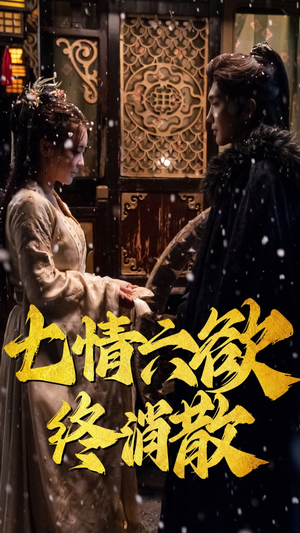 七情六欲终消散(36集) 七情六欲终消散(36集) 短剧全集完整版