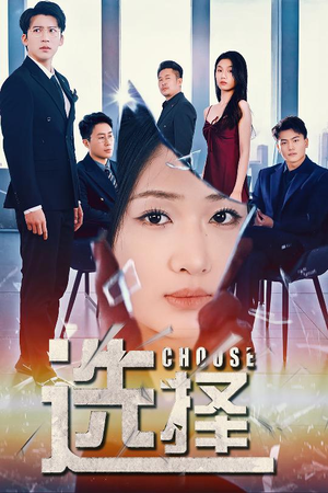 迷雾温情（30集） 小短剧抢先看