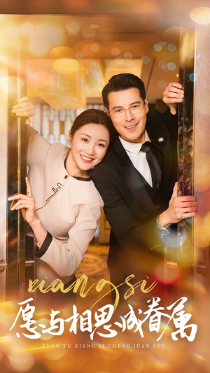愿与相思成眷属(77集) 愿与相思成眷属(77集) 流畅播放免费看