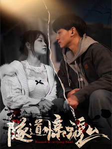 隧道惊魂(30集) 隧道惊魂(30集) 无需充值尽情看