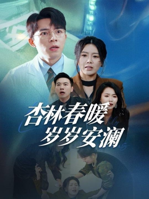 杏林春暖岁岁安澜（30集） 全季一次看完