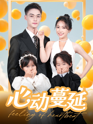 心动蔓延(100集) 心动蔓延(100集) 免费在线看全集