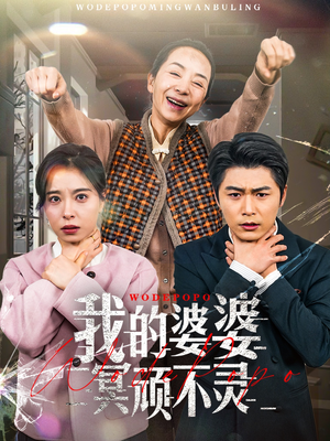 我的婆婆冥顽不灵(60集) 我的婆婆冥顽不灵(60集) 全集完整版