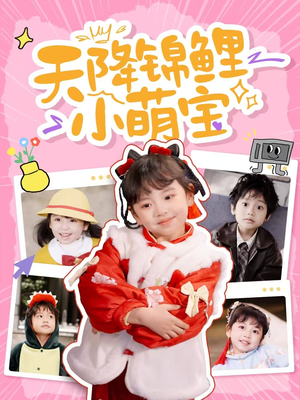 天降锦鲤小萌宝(80集) 天降锦鲤小萌宝(80集) 抢先看热门短剧