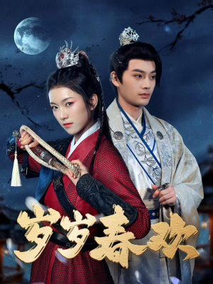 岁岁春欢（73集） 排行榜前十短剧