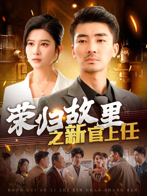 荣归故里之新官上任(100集) 荣归故里之新官上任(100集) 短剧在哪里看