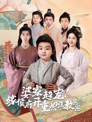 婆家超宠！嫁侯府开重点班教崽崽（80集） 精彩短剧看全集