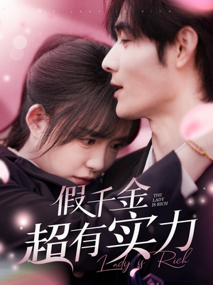 假千金超有实力（84集） 海量短剧免费看