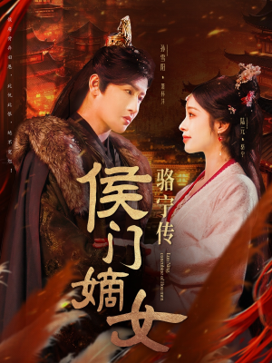 侯门嫡女骆宁传（82集） 无需充值尽情看