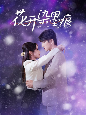 花开染墨痕(60集) 花开染墨痕(60集) 正能量短剧分享