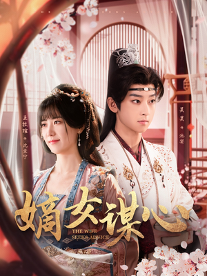 嫡女谋心(81集) 嫡女谋心(81集) 热门短剧推广