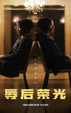 辱后荣光（61集） 最新热门短剧