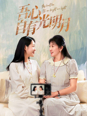 吾心自有光明月（45集） 全集免费观看
