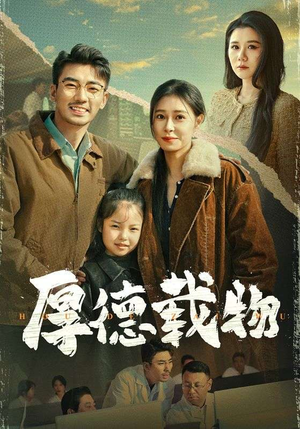 厚德载物（65集） 精彩短剧热播中