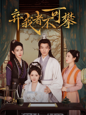 弃我者不可攀(82集) 弃我者不可攀(82集) 好看的短剧来了