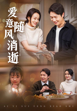 爱意随风消逝（47集） 热门短剧免费看