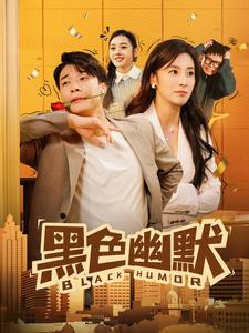 黑色幽默（84集） 战神短剧推荐