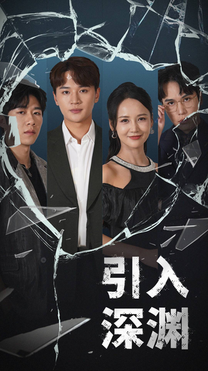 引入深渊（60集） 更新时间