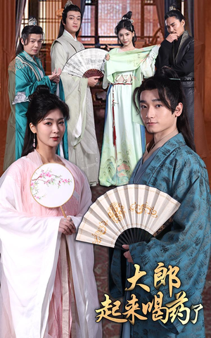 大郎起来喝药了(100集） 好看上头短剧