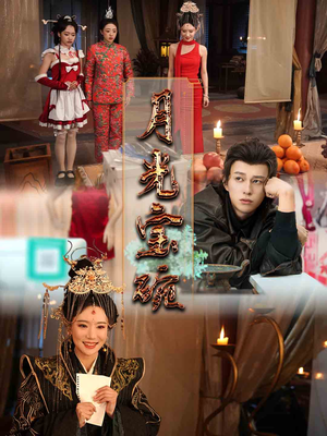 月光宝碗（61集） 最热门短剧来了