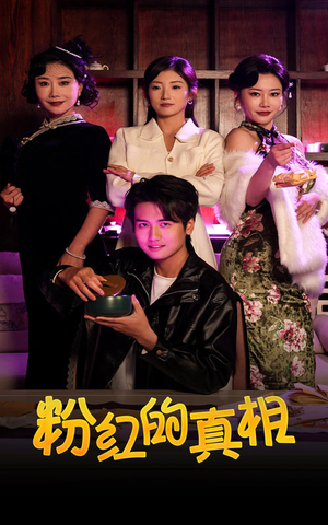 粉红的真相（40集） 悬疑短剧推荐