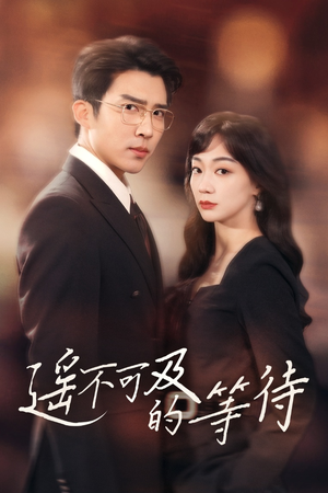 遥不可及的等待(30集) 遥不可及的等待(30集) 热播短剧免费看