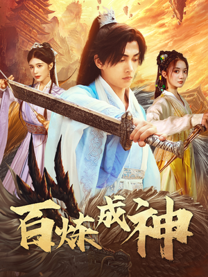 修罗仙神传(83集) 修罗仙神传(83集) 最热短剧推荐