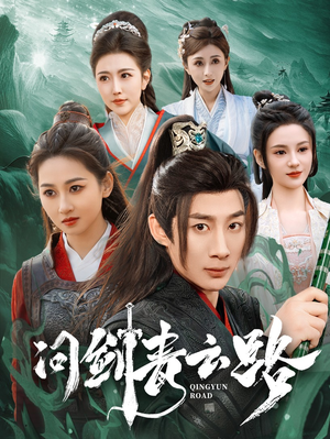 问剑青云路（70集） 免费热门短剧