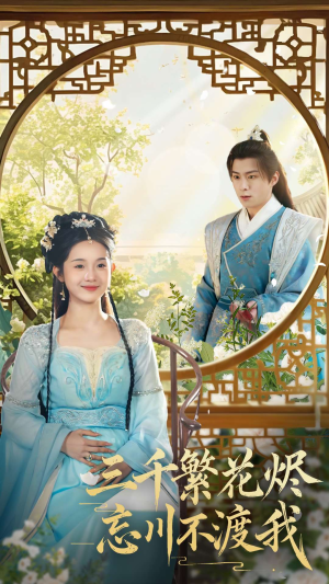 三千繁花烬忘川不渡我(60集) 三千繁花烬忘川不渡我(60集) 古装热门短剧