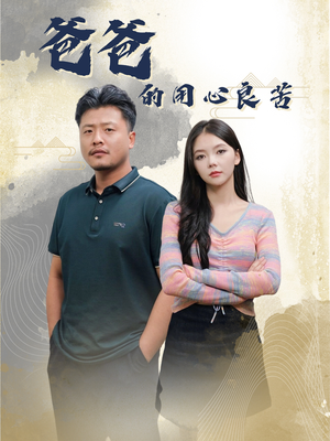 爸爸的良苦用心(42集) 爸爸的良苦用心(42集) 红果免费短剧