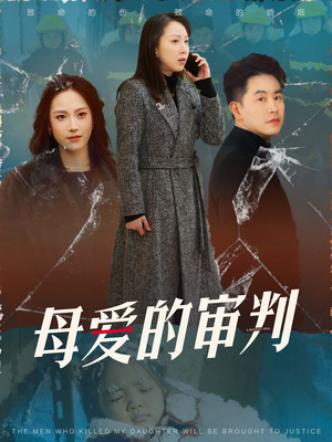母爱的审判(60集) 母爱的审判(60集) 热门短剧抢先