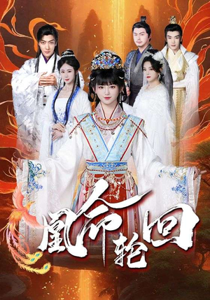 凰命轮回（55集） 火爆短剧来袭
