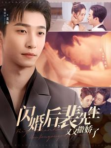 闪婚后裴先生又又撒娇了(83集) 闪婚后裴先生又又撒娇了(83集) 看短剧放松一下