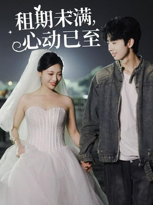 租期未满心动已至(40集) 租期未满心动已至(40集) 夸克在线观看