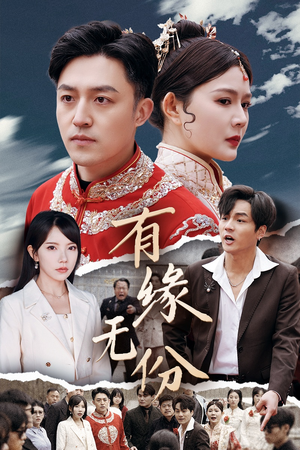 有缘无份(40集) 有缘无份(40集) 在哪个app能看