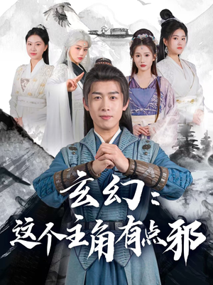 玄幻这个主角有点邪（90集） 最新火爆短剧
